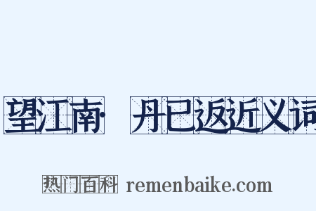 望江南·丹已返近义词是什么意思的图片
